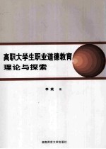 高职大学生职业道德教育理论与探索
