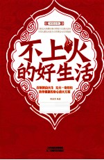 不上火的好生活