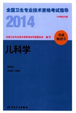 2014全国卫生专业技术资格考试指导 儿科学