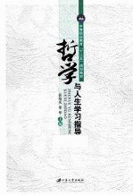 哲学与人生学习指导