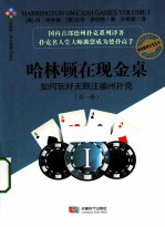 哈林顿在现金桌 如何玩好无限注德州扑克 第1卷