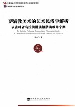 萨满教美术的艺术民俗学解析 以吉林省乌拉街满族镇萨满教为个案