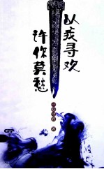以我寻欢 许你莫愁