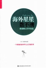海外星星数不清 陈瑞琳文学评论选