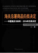 海关总署商品归类决定 中国海关1999年-2014年归类决定 下