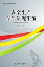 安全生产法律法规汇编