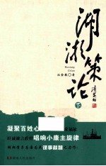 湖湘策论 基于区域统筹与公共服务的城乡一体化研究 下