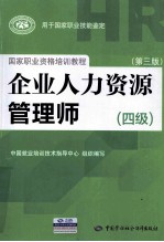 企业人力资源管理师 四级 第3版