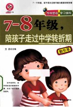 七-八年级,陪孩子走过中学转折期