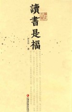 读书是福