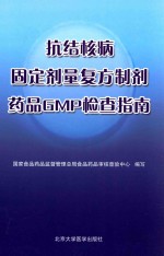 抗结核病固定剂量复方制剂药品GMP检查指南