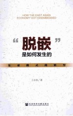 “脱嵌”是如何发生的 东亚模式的转型