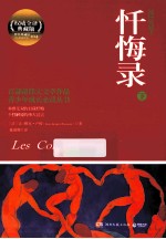 忏悔录 下 插图珍藏本