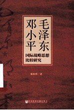 毛泽东邓小平国际战略思想比较研究