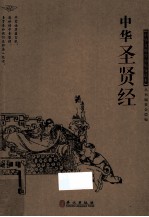 中华文库青少年导读本 中华圣贤经