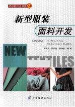新型服装面料开发
