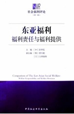 东亚福利 福利责任与福利提供