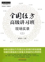 全国经方高级讲习班现场实录 2