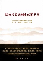 把权力关在制度的笼子里