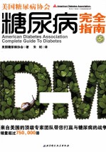美国糖尿病协会糖尿病完全指南 第5版