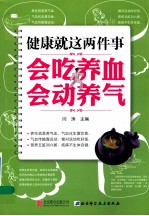 健康就这两件事 会吃养血,会动养气