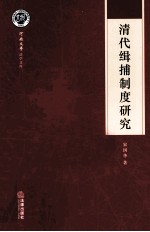 清代缉捕制度研究