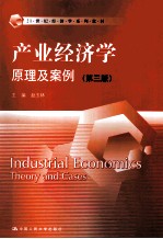 产业经济学 原理及案例