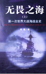 无畏之海 第一次世界大战全史 上