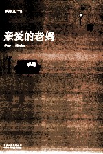 亲爱的老妈