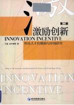 激励创新 科技人才的激励与环境研究