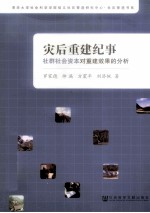 灾后重建纪事 社群社会资本对重建效果的分析