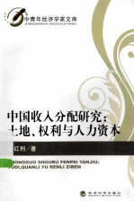 中国收入分配研究 土地、权利与人力资本