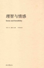 简·奥斯汀全集 理智与情感