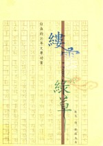 缕云起于绿草 散文·诗·歌剧文本
