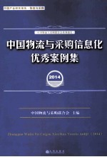 中国物流与采购信息化优秀案例集 2014