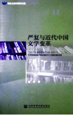 严复与近代中国文学变革