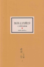 无休止的战争 王文兴作品综论 上