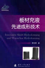 板材充液先进成形技术
