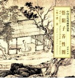 中国古代绘画精品集 悟阳子养性图