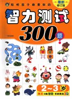 河马文化 2-3岁聪明孩子都爱做的智力测试300题