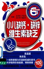 小儿缺钙·缺锌·维生素缺乏