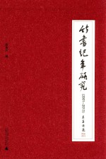 竹书纪年研究 2001-2013
