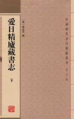 爱日精庐藏书志 下