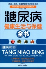 糖尿病健康生活与保健全书