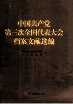 中国共产党第三次全国代表大会档案文献选编