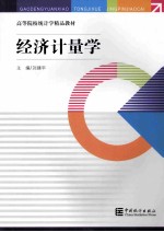 经济计量学