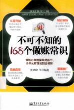 不可不知的168个做账常识
