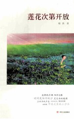 莲花次第开放