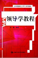 领导学教程
