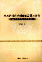 民族区域自治制度的发展与完善 自治州自治条例研究